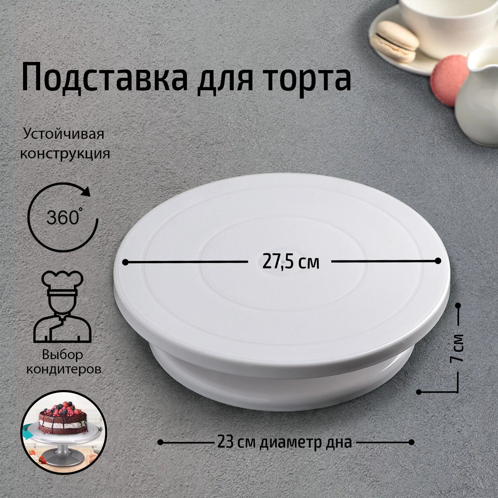 Поворотный столик для торта пластиковый 28 см Поворотный столик для торта пластиковый 28 см
