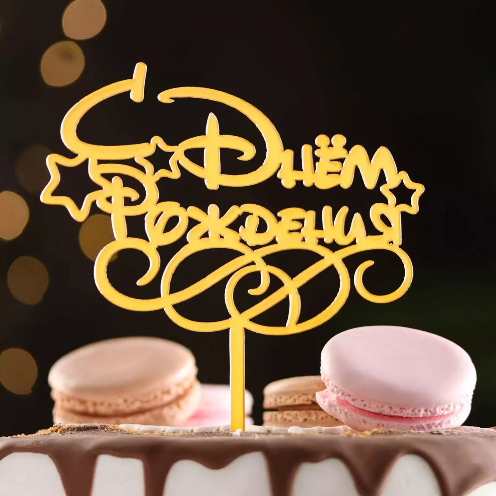 Топпер "С Днем Рождения" звезды золото Топпер "С Днем Рождения" звезды золото