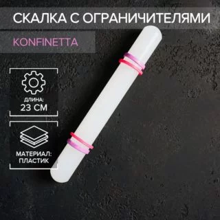 Скалка с ограничителями кондитерская KONFINETTA, 21 см, цвет белый Скалка с ограничителями кондитерская KONFINETTA, 21 см, цвет белый