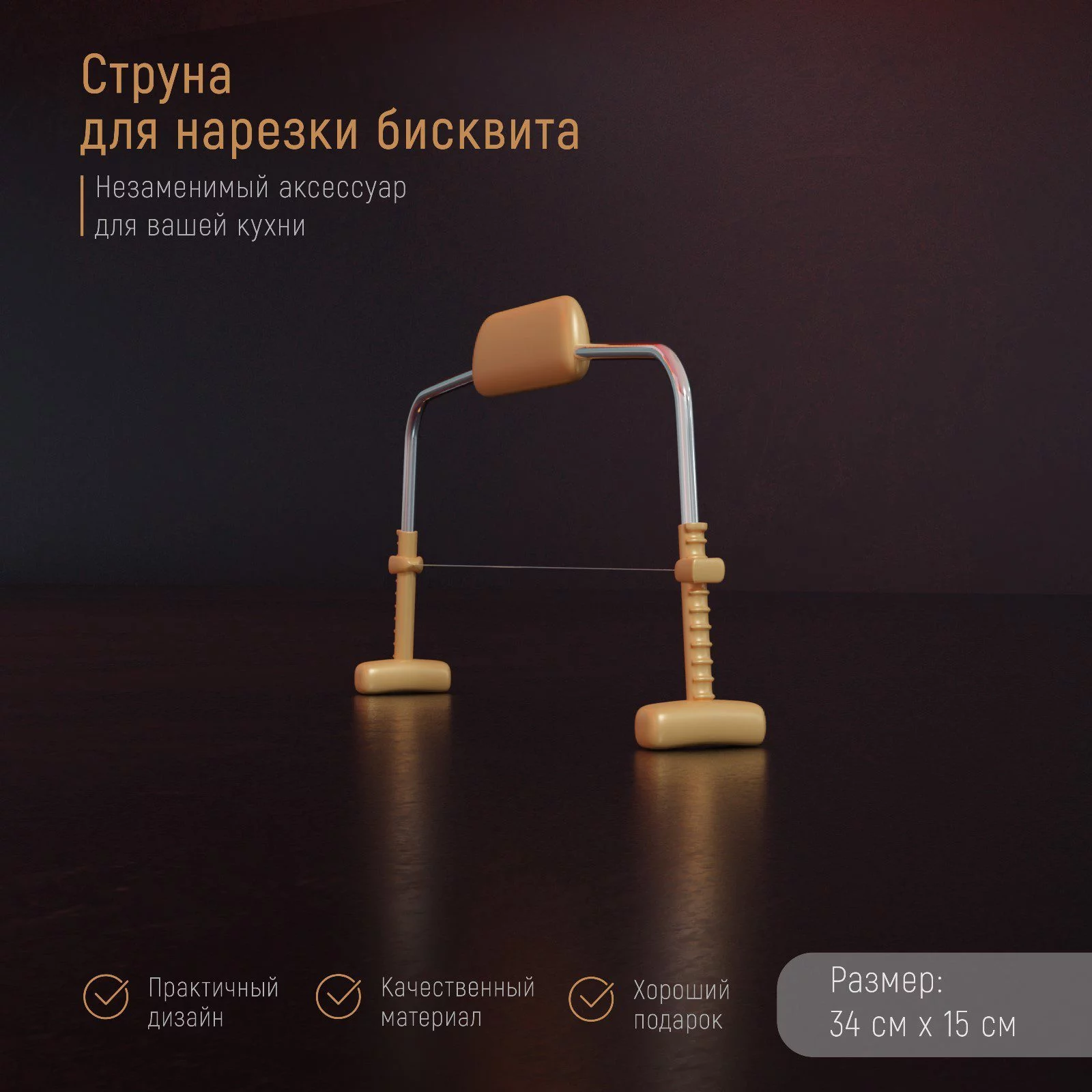 Струна для нарезки бисквита 34х15 Струна для нарезки бисквита 34х15