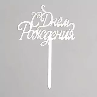 Топпер "С Днем Рождения" серебро Топпер "С Днем Рождения" серебро