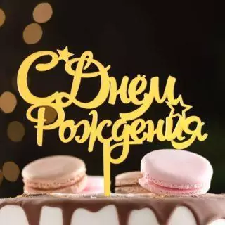 Топпер "С Днем Рождения" звезды золото Топпер "С Днем Рождения" звезды золото