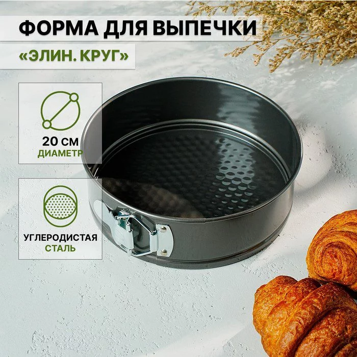 Форма для выпечки разъёмная Доляна «Элин. Круг», d=20 см, антипригарное покрытие, цвет чёрный Форма для выпечки разъёмная Доляна «Элин. Круг», d=20 см, антипригарное покрытие, цвет чёрный