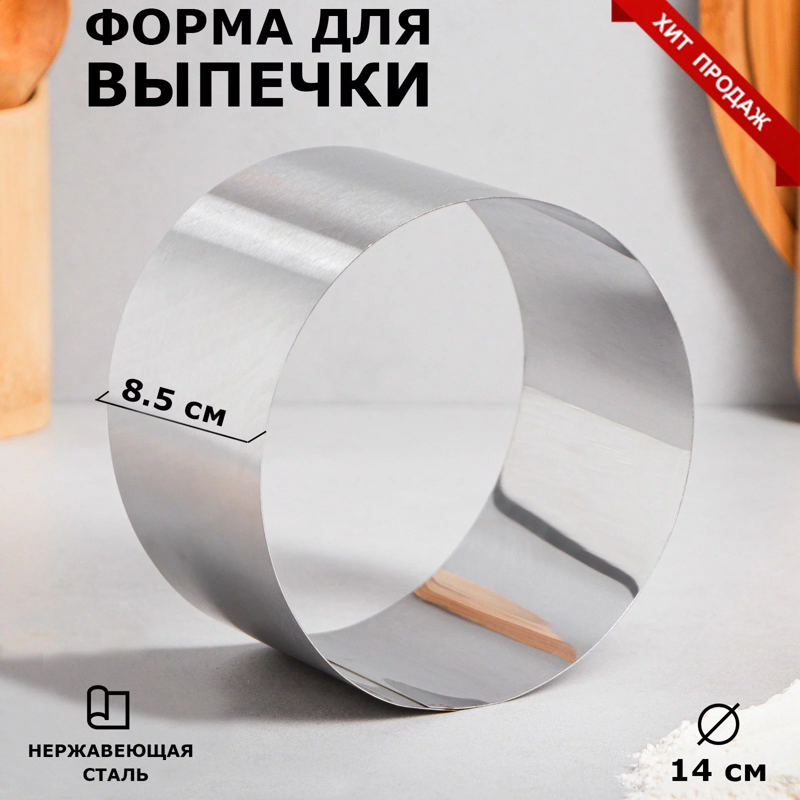 Форма для выпечки "Кольцо", H-8 D-14 см толщина 0,8 мм РОССИЯ Форма для выпечки "Кольцо", H-8 D-14 см толщина 0,8 мм РОССИЯ