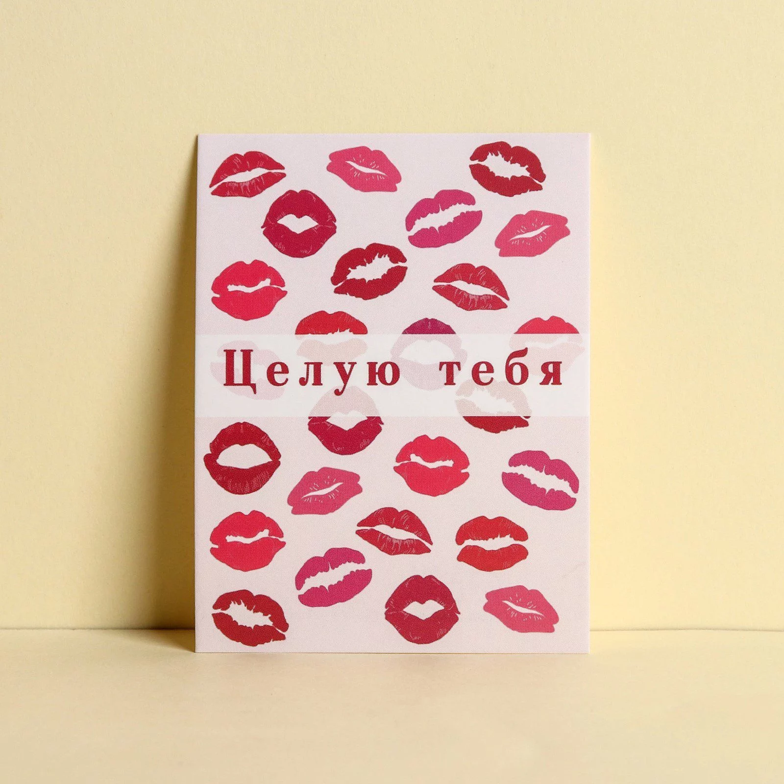 Открытка-комплимент «Целую тебя» 8 × 6 см Открытка-комплимент «Целую тебя» 8 × 6 см