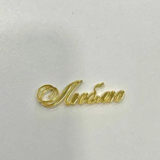Топпер "Люблю" зеркальный акрил 6,5см Топпер "Люблю" зеркальный акрил 6,5см
