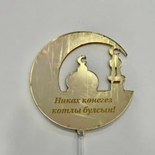 Топпер "Никах" зеркальный акрил на ножке 12 см Топпер "Никах" зеркальный акрил на ножке 12 см