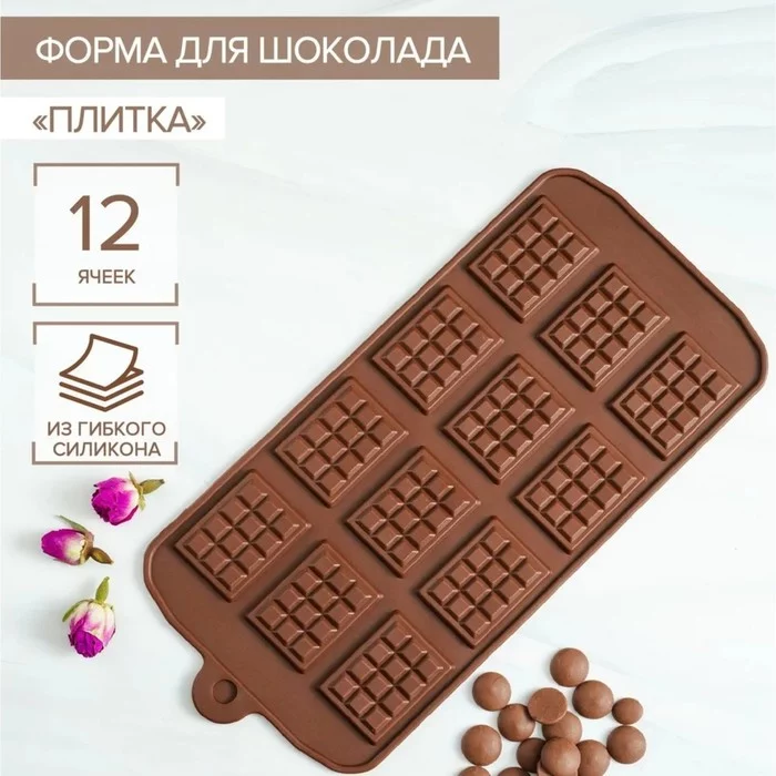 Форма для шоколада силиконовая Доляна «Плитка», 21,5×10,7 см, 12 ячеек, 2,7×3,9 см, цвет шоколадный Форма для шоколада силиконовая Доляна «Плитка», 21,5×10,7 см, 12 ячеек, 2,7×3,9 см, цвет шоколадный