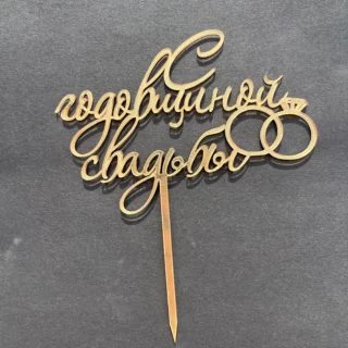 Топпер "С годовщиной свадьбы" 12 см зеркальный акрил Топпер "С годовщиной свадьбы" 12 см зеркальный акрил