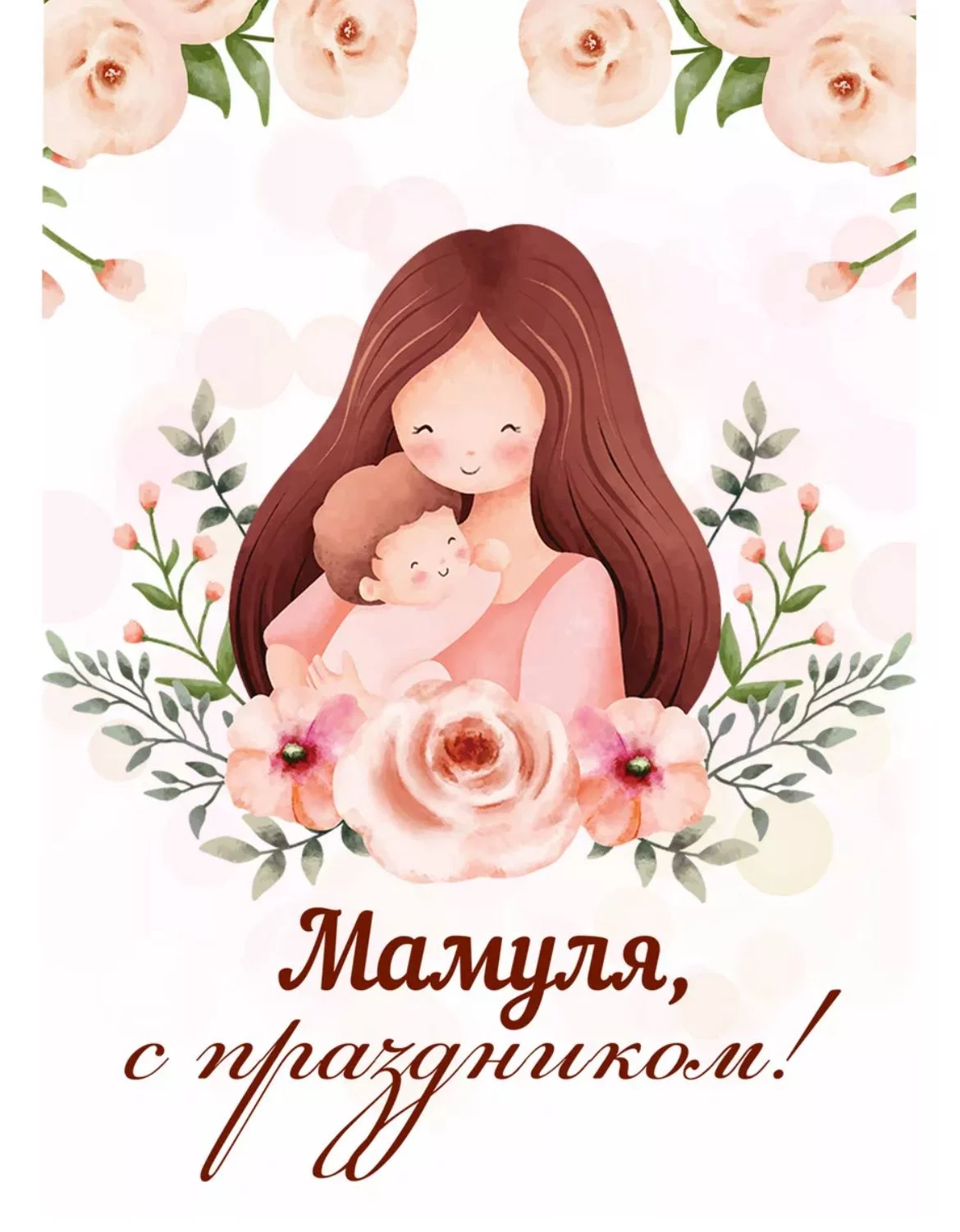 Открытка для мамы 10*7 см 1 шт Открытка для мамы 10*7 см 1 шт