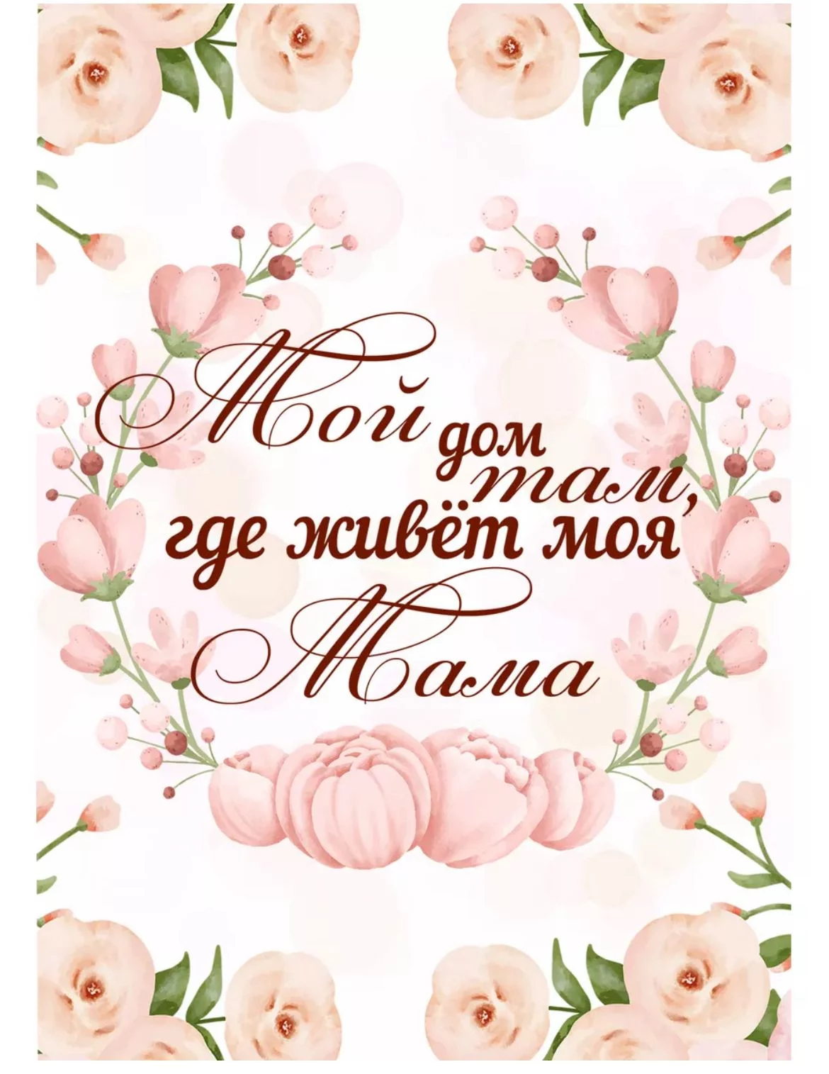 Открытка для мамы 10*7 см 1 шт Открытка для мамы 10*7 см 1 шт
