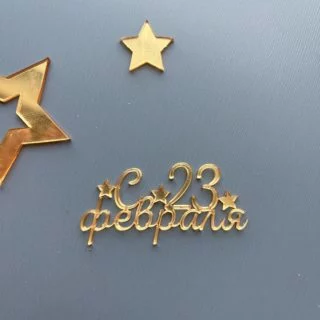 Топпер "С 23 февраля" 6 см золото акрил