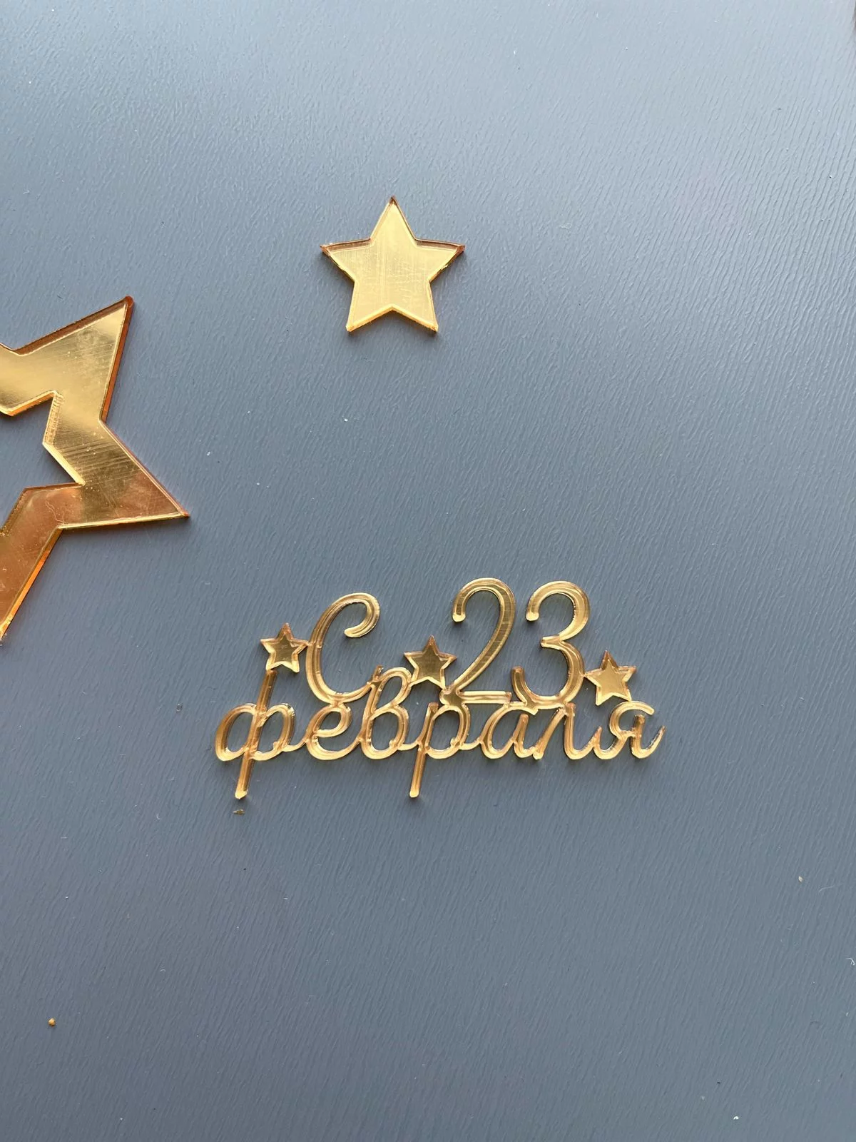Топпер "С 23 февраля" 6 см золото акрил Топпер "С 23 февраля" 6 см золото акрил