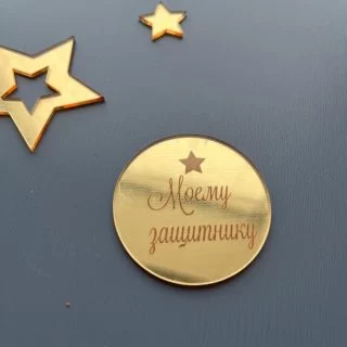Топпер "Моему защитнику" круг 5 см золото акрил