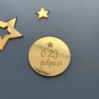 Топпер "С 23 февраля" круг 5 см золото акрил Топпер "С 23 февраля" круг 5 см золото акрил