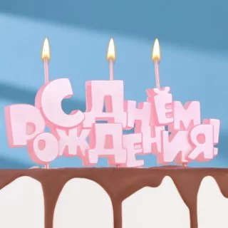 Набор свечей на шпажках "С Днем рождения", розовая, 5,3 см Набор свечей на шпажках "С Днем рождения", розовая, 5,3 см