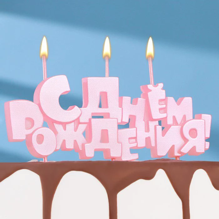 Набор свечей на шпажках "С Днем рождения", розовая, 5,3 см Набор свечей на шпажках "С Днем рождения", розовая, 5,3 см