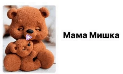 Фигурка из шоколадной глазури "Мама Мишка" Фигурка из шоколадной глазури "Мама Мишка"