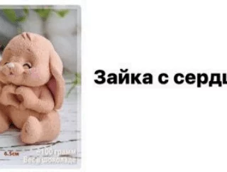 Фигурка из шоколадной глазури "Зайка с сердцем" Фигурка из шоколадной глазури "Зайка с сердцем"