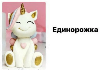 Фигурка из шоколадной глазури "Единорожка" Фигурка из шоколадной глазури "Единорожка"
