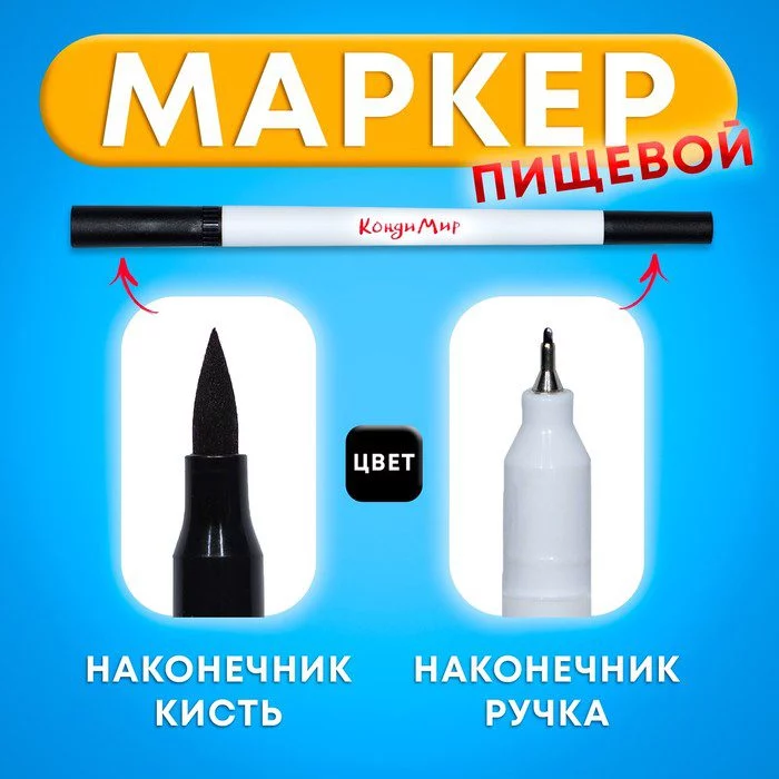 Маркер пищевой 2-х сторонний, чёрный Маркер пищевой 2-х сторонний, чёрный