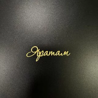 Топпер "Яратам" зеркальный акрил 6 см Топпер "Яратам" зеркальный акрил 6 см