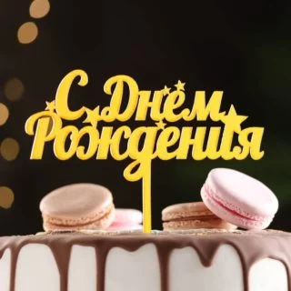 Топпер для торта «С днем рождения», золотой Топпер для торта «С днем рождения», золотой