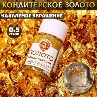 Кондитерское золото в баночке 0,5 г. Кондитерское золото в баночке 0,5 г.
