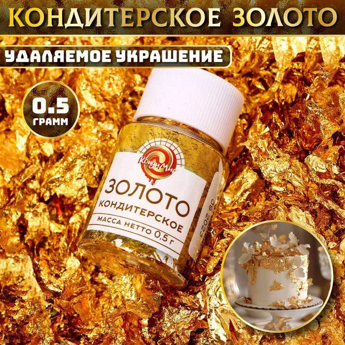 Кондитерское золото в баночке 0,5 г. Кондитерское золото в баночке 0,5 г.