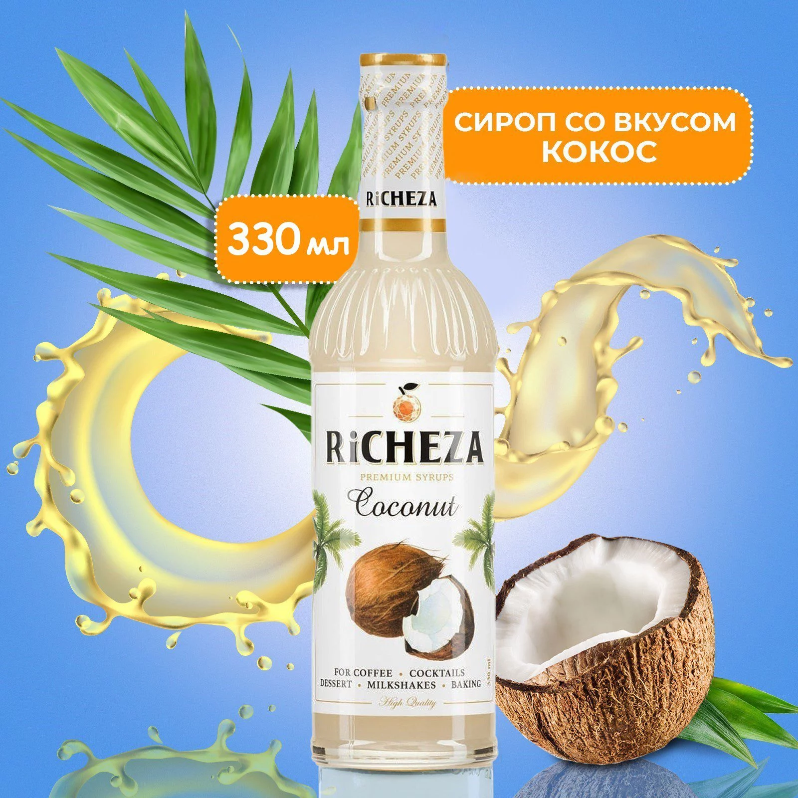 Сироп RICHEZA «Кокос» 0.33 л Сироп RICHEZA «Кокос» 0.33 л