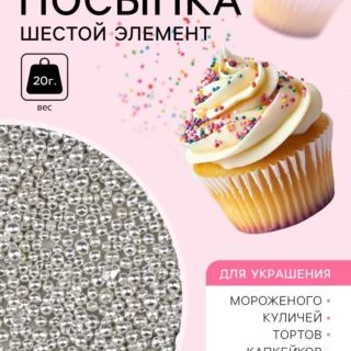 Кондитерская посыпка «Шестой элемент», 2 мм, 20 г Кондитерская посыпка «Шестой элемент», 2 мм, 20 г