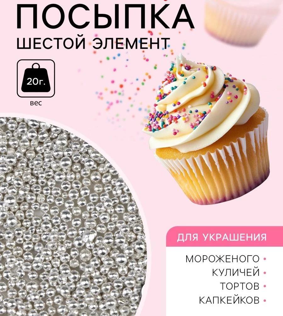 Кондитерская посыпка «Шестой элемент», 2 мм, 20 г Кондитерская посыпка «Шестой элемент», 2 мм, 20 г