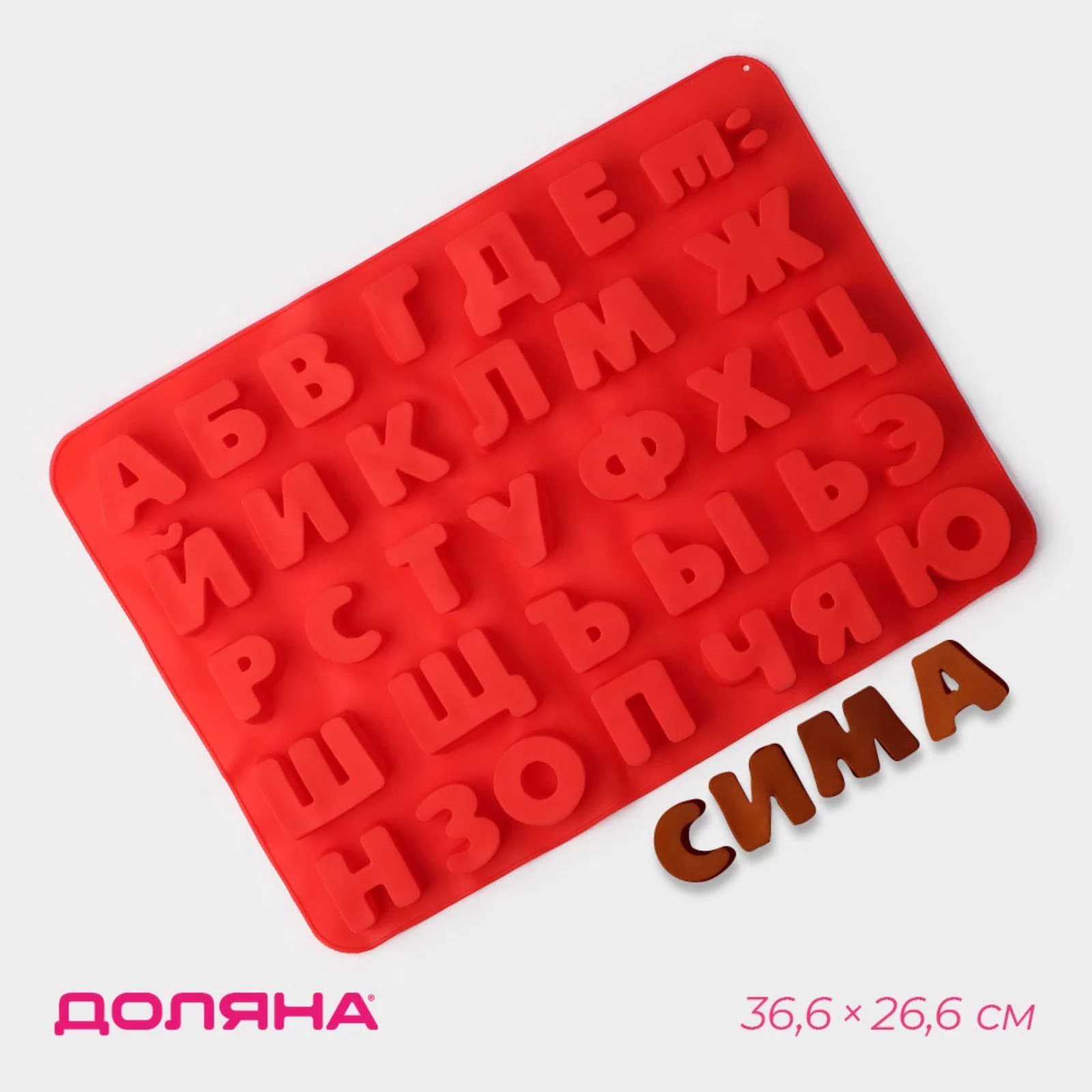 Форма для шоколада Доляна «Буквы. Алфавит русский», силикон, 36.6×26.6 см, 33 ячейки (3.5×3 см), МИКС Форма для шоколада Доляна «Буквы. Алфавит русский», силикон, 36.6×26.6 см, 33 ячейки (3.5×3 см), МИКС