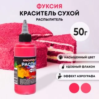 Сухой краситель-распылитель «Фанси», фуксия, 50 г Сухой краситель-распылитель «Фанси», фуксия, 50 г