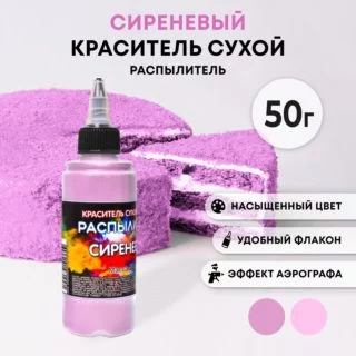 Сухой краситель-распылитель «Фанси», сиреневый, 50 г Сухой краситель-распылитель «Фанси», сиреневый, 50 г