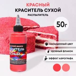 Сухой краситель-распылитель «Фанси», красный, 50 г Сухой краситель-распылитель «Фанси», красный, 50 г