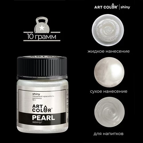Пищевой краситель шиммер Жемчуг (Art Color Shiny) 10 гр Пищевой краситель шиммер Жемчуг (Art Color Shiny) 10 гр