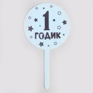 Топпер для торта «1 годик», акрил, голубой Топпер для торта «1 годик», акрил, голубой