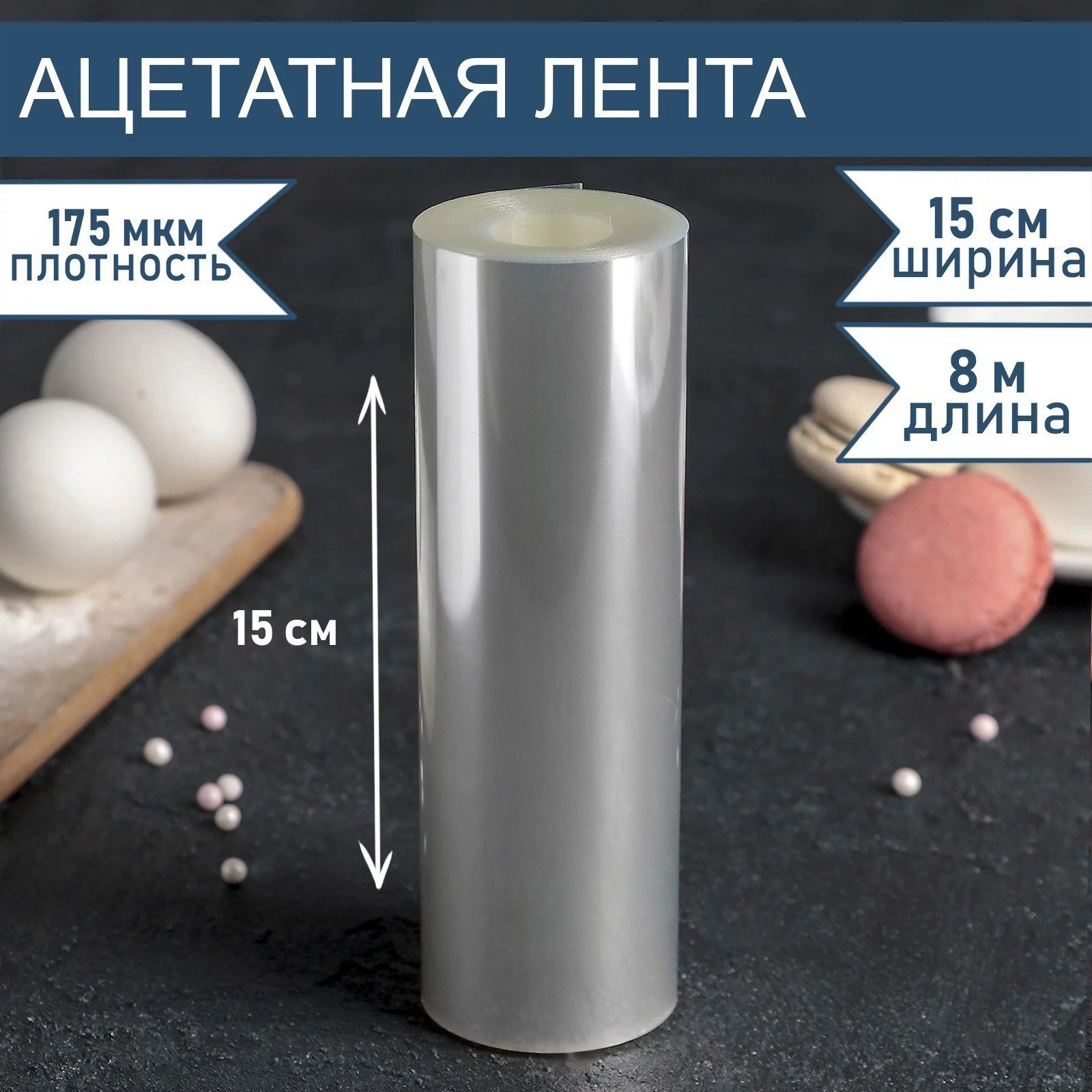 Лента ацетатная для обтяжки тортов, 175 мкм, 15 см×1 м, прозрачная Лента ацетатная для обтяжки тортов, 175 мкм, 15 см×1 м, прозрачная