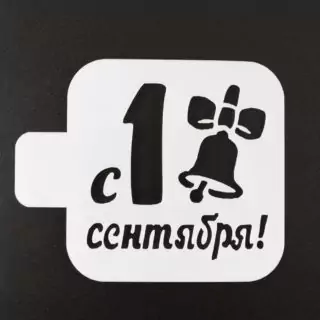 Трафарет «1 сентября, колокольчик», 9*9 см Трафарет «1 сентября, колокольчик», 9*9 см