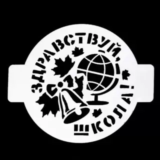 Трафарет «Здравствуй школа», 14 см Трафарет «Здравствуй школа», 14 см