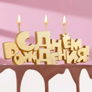 Свечи для торта на шпажках «С Днем рождения», 5.3 см золото/серебро Свечи для торта на шпажках «С Днем рождения», 5.3 см золото/серебро