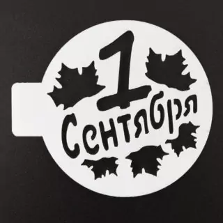 Трафарет «1 сентября», 10 см Трафарет «1 сентября», 10 см