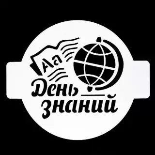 Трафарет «День знаний», 14 см Трафарет «День знаний», 14 см