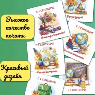 Открытка на 1 Сентября 7 на 7 см Открытка на 1 Сентября 7 на 7 см