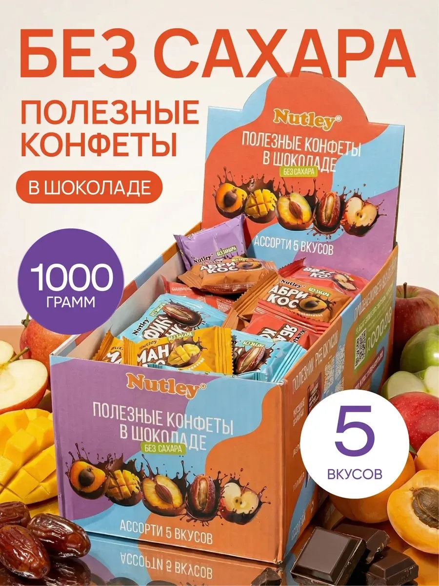 Полезные конфеты в шоколаде Nutley 1000 г, ассорти 5 вкусов Полезные конфеты в шоколаде Nutley 1000 г, ассорти 5 вкусов