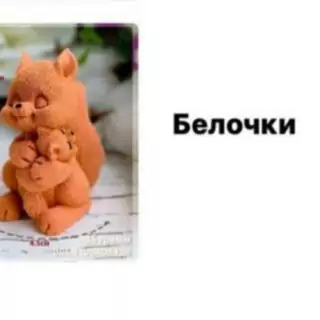 Фигурка из шоколадной глазури "Белочки" Фигурка из шоколадной глазури "Белочки"