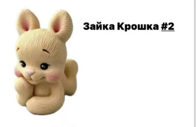 Фигурка из шоколадной глазури "Зайка Крошка №2" Фигурка из шоколадной глазури "Зайка Крошка №2"