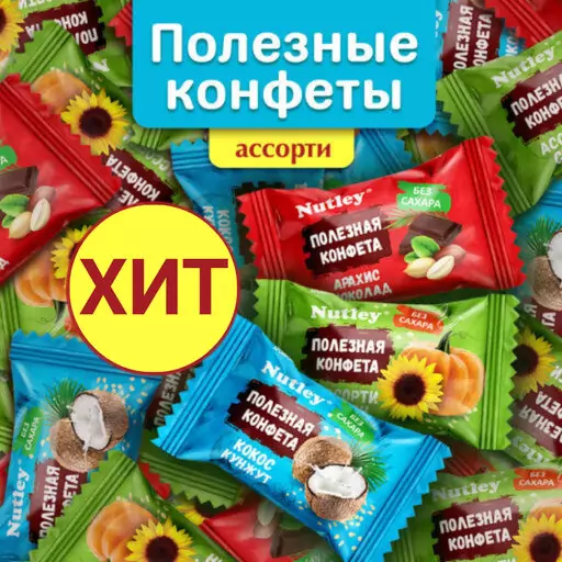 Экоконфеты ассорти, без сахара, Nutley Россия, 250 гр Экоконфеты ассорти, без сахара, Nutley Россия, 250 гр