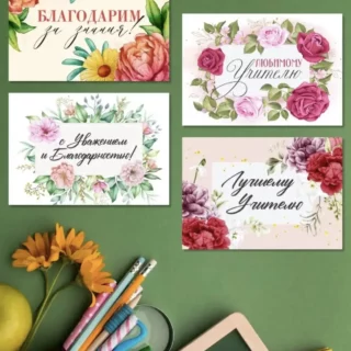 Открытка - День Учителя 10*7 см